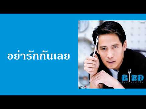 ธงไชย แมคอินไตย์ - อย่ารักกันเลย  (พ.ศ.2541)