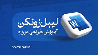 آموزش طراحی لیبل زونکن در ورد