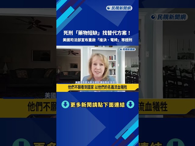 死刑重啟再升級！ 美聯邦政府擬恢復「槍決、電椅」等極刑－民視新聞