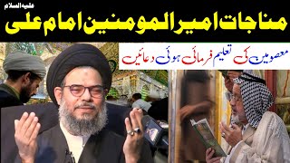 Munajaat ameer al momneen imam Ali a.s | Ayatullah Syed Aqeel Ul Gharavi 2024