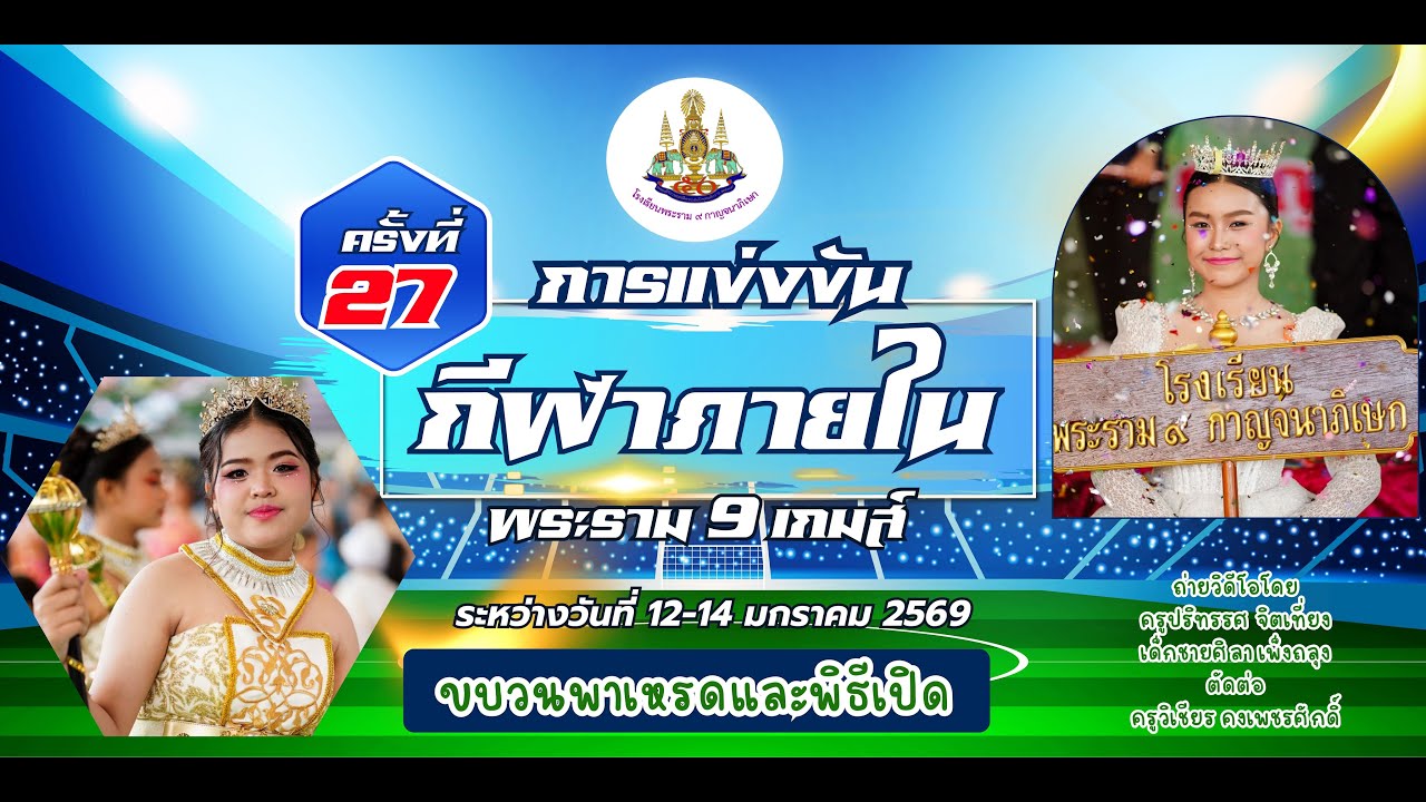 บรรยากาศช่วงขบวนพาเหรดการแข่งขันกีฬาภายใน“พระราม ๙ เกมส์” ครั้งที่ 27