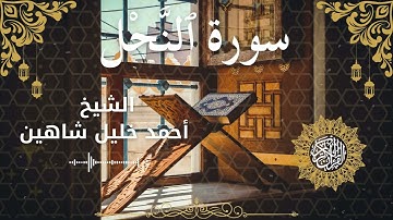 16Quran Surah An Nahl  Al Sheikh Ahmed Khalil Shaheen الشيخ أحمد خليل شاهين    سورة النحل كاملة