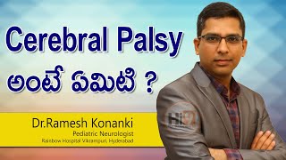 Hi9 | Cerebral palsy అంటే ఏమిటి  | Dr Ramesh Konanki,  Pediatric Neurologist