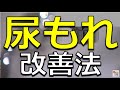 誰にも言えない「尿もれ」改善のための体操＆最新治療法【医療のミカタ】