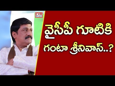 Video వైసీపీ గూటికి గంటా శ్రీనివాస్..? Minister Ganta... - youtube