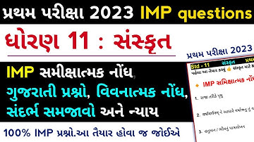 std 11 sanskrit IMP questions 2023 | std 11 sanskrit imp | dhoran 11 sanskrit imp questions 2023