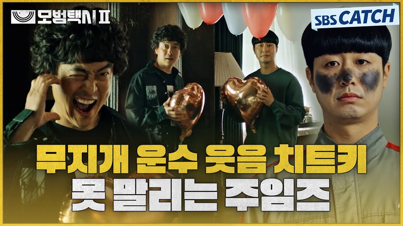 (배꼽주의) 믿고 보는 개그 콤비(?) 무지개 운수 웃음 치트키 최주임X박주임.zip #모범택시2 #SBSCatch