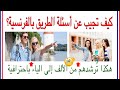 كيف تجيب عن أسئلة الطريق بالفرنسية للمبتدئين هكذا ترشدهم باحترافية - تعلم الفرنسية بسرعة