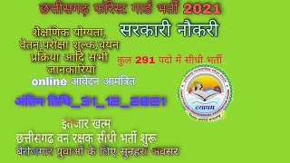 CG फॉरेस्ट गार्ड सीधी भर्ती।12 पास कुल पद 291। online आवेदन । 2021