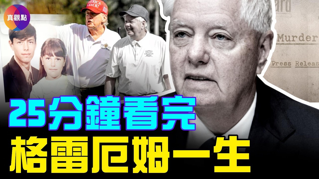 川普最核心盟友格雷厄姆突然暴斃！伊朗5天前剛下追殺令，這是一場跨國暗殺還是突發意外？#真觀點 #真飛 07.12.2026