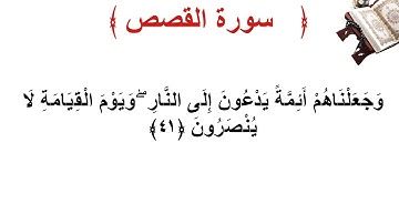 سورة القصص الأية 41