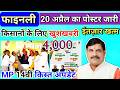 CM किसान कल्याण 14वीं किस्त/20 अप्रैल को आएगी किस्त?₹4000/मोहन यादव का बयान #cmkisanyojana