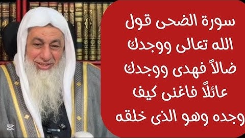 سورة الضحى قول الله تعالى ووجدك ضالاً فهدى ووجدك عائلا ًفاغنى كيف وجده وهو الذى خلقه