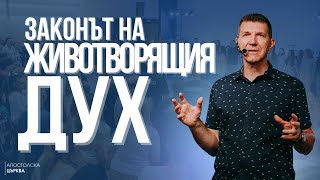 картинка: ЗАКОНЪТ НА ЖИВОТВОРЯЩИЯ ДУХ | П-р Ангел Пелтеков