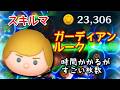 【ツムツム】新ツム「ガーディアンルーク」をスキルマでプレイ!【爽快!】
