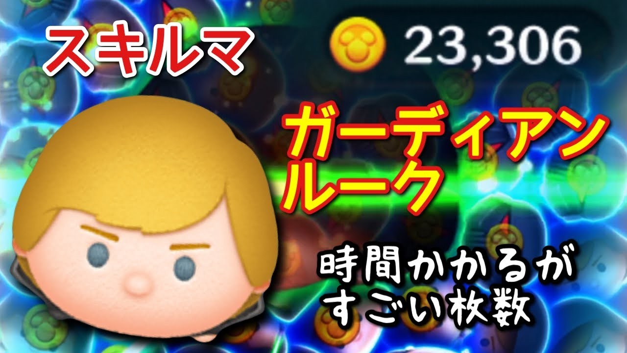 【ツムツム】新ツム「ガーディアンルーク」をスキルマでプレイ!【爽快!】