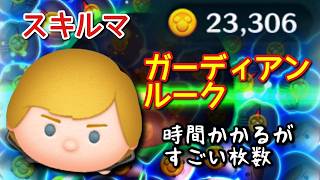 【ツムツム】新ツム「ガーディアンルーク」をスキルマでプレイ！【爽快！】