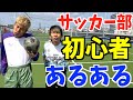【サッカー】マジの初心者あるあるしたら共感しまくりwww