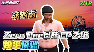 【GTARP - 我蔣西南】Zero One日誌EP246