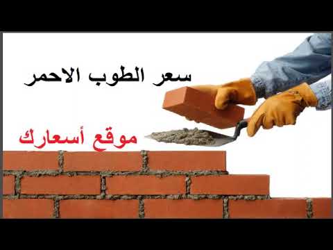 سعر الطوب الاحمر والأسمنتي اليوم شهر أكتوبر في مصر 2022