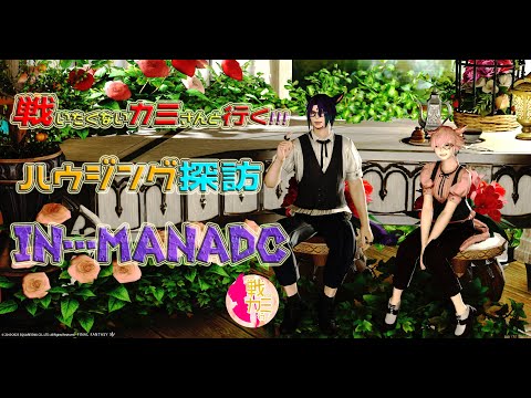 #FF14 #戦カミ #ハウジング 探訪!!! IN #Manadc