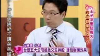 國民大會:千億霸業爭產內鬨(2/5) 20090615
