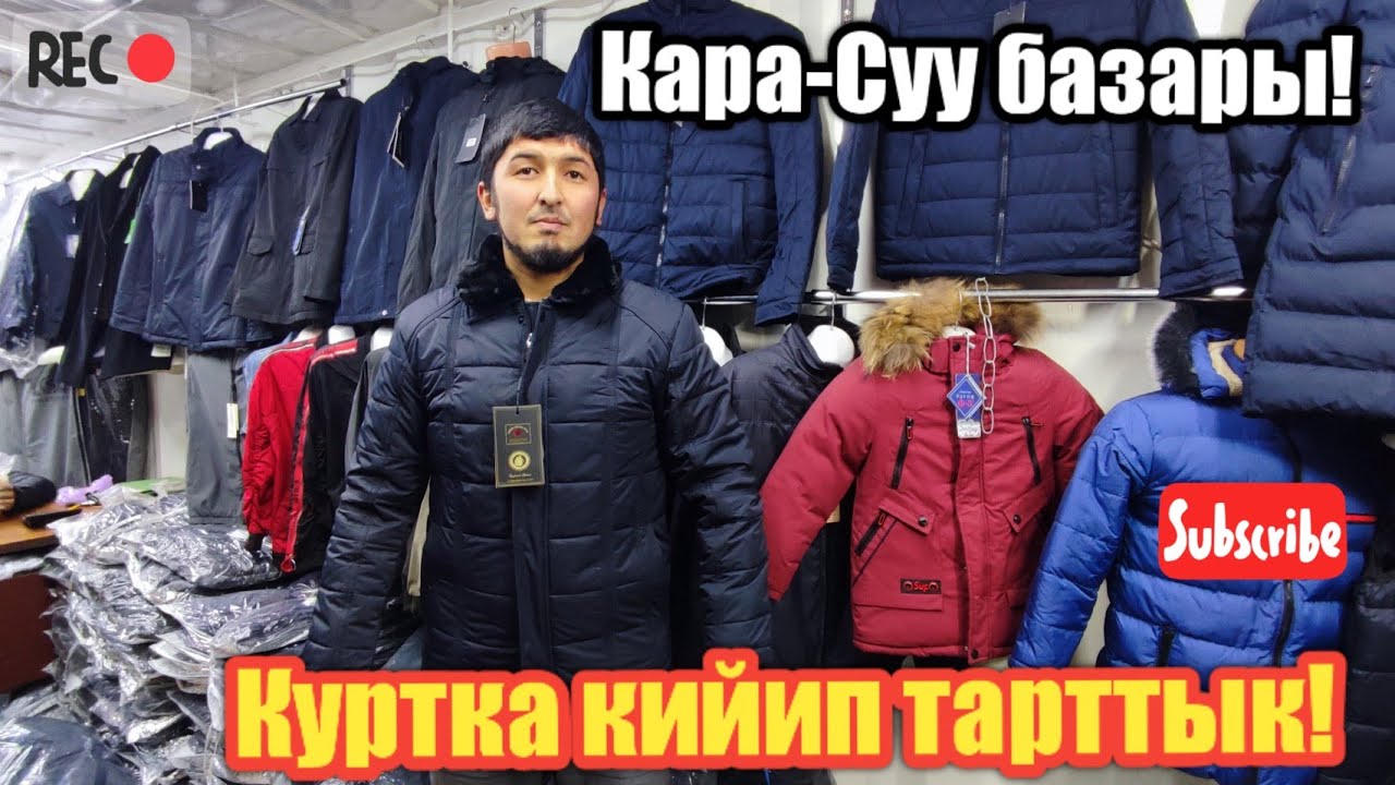 Кара-Суу базары!Мужской куртка канчага алдык👍🤗