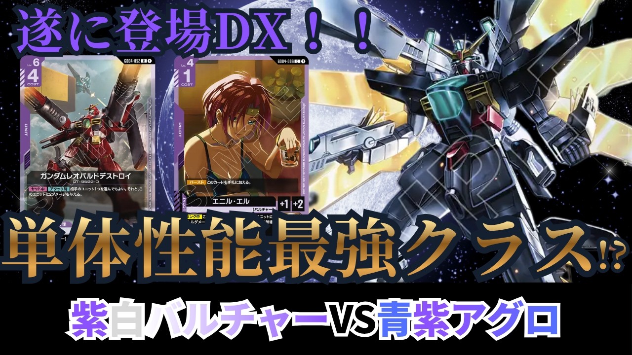 ガンダムカードゲーム　青紫アグロ ガンダムカードゲーム】単体性能最強！？紫白バルチャーvs青紫アグロ