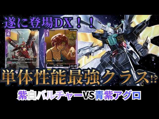 ガンダムカードゲーム】単体性能最強！？紫白バルチャーvs青紫アグロ