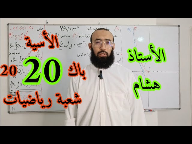 الأسية باك 2020 شعبة رياضيات