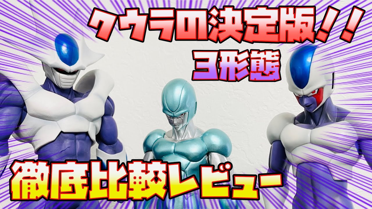 DB】決定版クウラフィギュア3種を徹底解剖！ 一番くじドラゴンボール