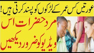 Larkiya Kis Umar K Larko Ko Pasand Krti Hain | Larkiya Kis Age K Larko Sy Shadi Karna Chahti in Urdu