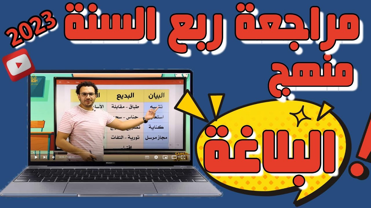 مراجعة البلاغة كاملة | لغة عربية ثانوية عامة 2023 | حسن الشيخ