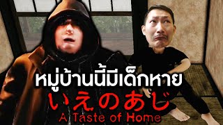Download Lagu หมู่บ้านนี้มีเด็กหาย | A Taste of Home MP3