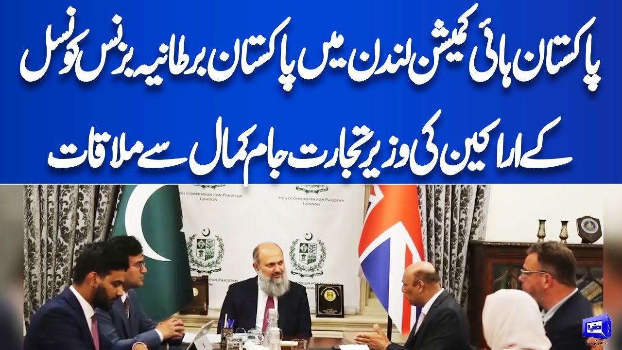 Pakistan UK Business Council members meet Federal Minister Jam Kamal | Dunya News Global