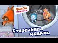 Детский уголок Kids Corner Фиксики СТИРАЛЬНАЯ МАШИНА мультик игра Фикси книжки