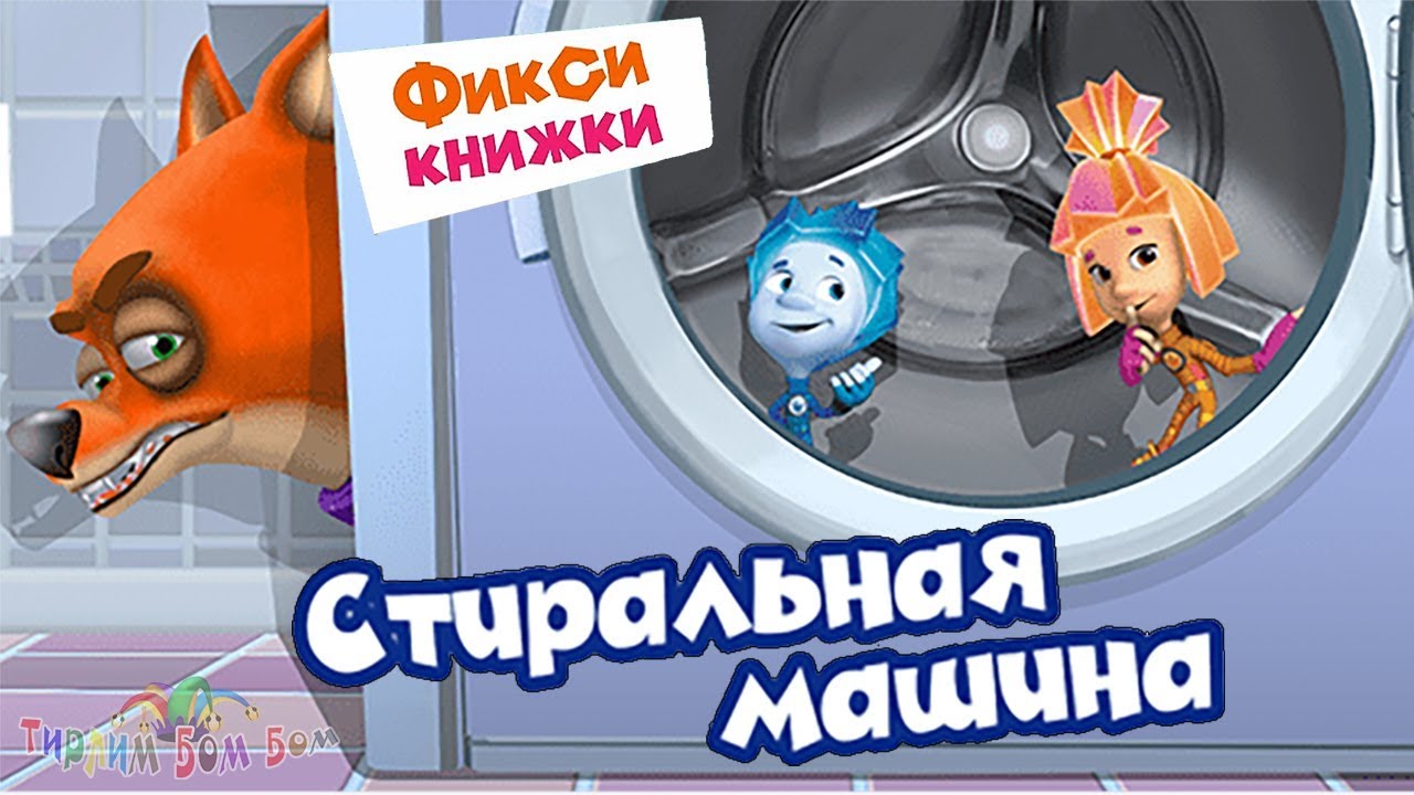 Фиксики стиральная машина игра