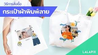 วิธีการดีไซน์ กระเป๋าผ้าพิมพ์ลาย ในเว็บไซต์ Lalapix screenshot 5
