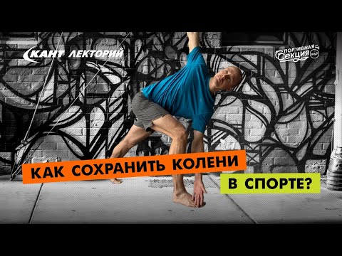 Кант Лекторий: Как сохранить колени в спорте?