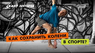 Кант Лекторий: Как сохранить колени в спорте?