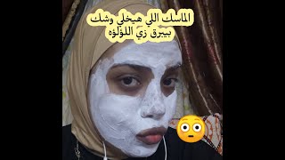 ماسك التفتيح من بوبانا شوفوا عامل ايه في وشي 🙉🥺