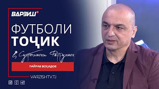 картинка: Футболи тоҷик. Пайрав Воҳидов. Натиҷагирӣ аз бозиҳои интихобии Ҷоми Осиёи футзал 2026