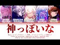 [GAME VER] 神っぽいな (Kamippoi Na) / 25時、ナイトコードで。 &times; 初音ミク / プロセカ 歌詞 CC LYRICS