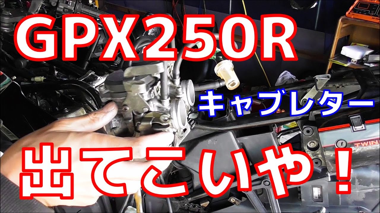 GPX250R 修理？破壊？】謎のエンスト原因がまさかの... - YouTube