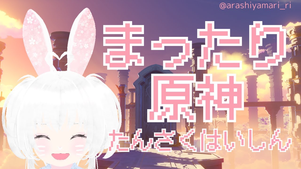 年末のまったり原神はいしん36！ 12/31 よる7じ～ 