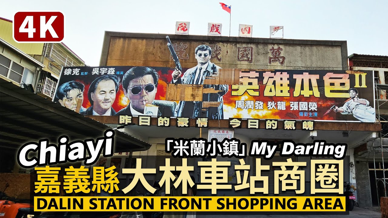 Chiayi／嘉義縣大林車站前商圈 Dalin Station Front Shopping Area／米蘭小鎮 My Darling！大林鎮中山路老街＆懷舊大林萬國戲院／Taiwan Walk 4K