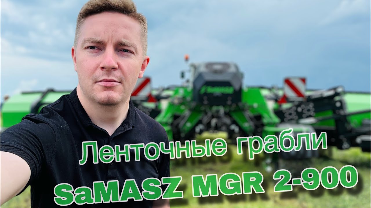 Грабли SaMASZ MGR 2-900. Первые испытания на Вологодчине