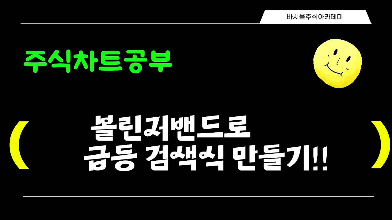 ⁣[주식차트공부] 볼린저밴드로 급등지점 검색식 만들기!!