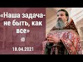 ПРОПОВЕДЬ о. Андрея 18.04.2021 «Наша задача — не быть как все!»