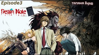 Death Note Episode 3 "Deal" By The Tanaka